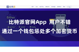 比特派官网App  用户不错通过一个钱包惩处多个加密货币