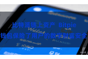比特派链上资产  Bitpie钱包保险了用户的数字财富安全