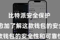 比特派安全保护  让您愈加了解这款钱包的安全性和可靠性