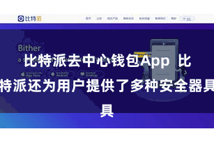 比特派去中心钱包App 比特派还为用户提供了多种安全器具