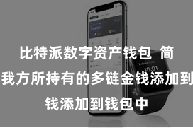 比特派数字资产钱包 简洁地将我方所持有的多链金钱添加到钱包中