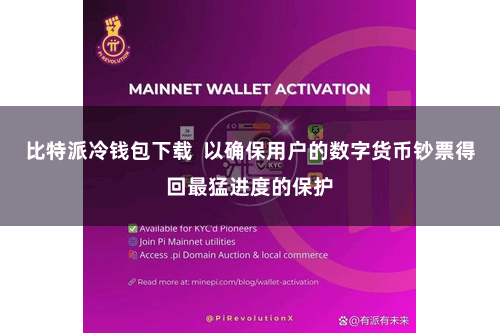 比特派冷钱包下载 以确保用户的数字货币钞票得回最猛进度的保护