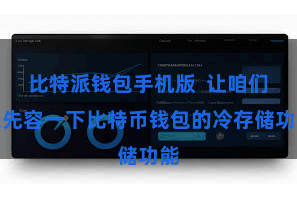 比特派钱包手机版 让咱们来先容一下比特币钱包的冷存储功能