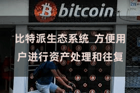 比特派生态系统 方便用户进行资产处理和往复
