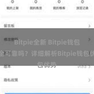 Bitpie全新 Bitpie钱包安全可靠吗？详细解析Bitpie钱包优势