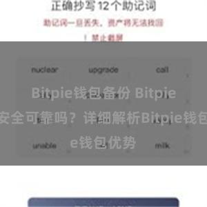 Bitpie钱包备份 Bitpie钱包安全可靠吗？详细解析Bitpie钱包优势