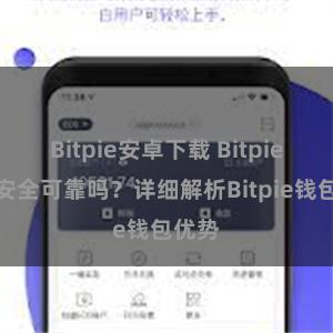 Bitpie安卓下载 Bitpie钱包安全可靠吗？详细解析Bitpie钱包优势