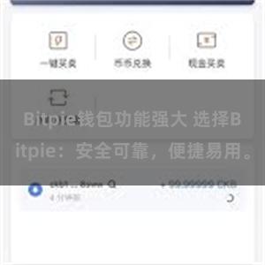 Bitpie钱包功能强大 选择Bitpie：安全可靠，便捷易用。