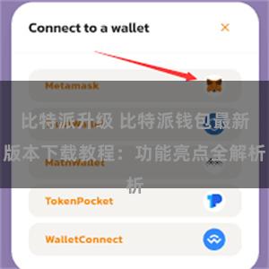 比特派升级 比特派钱包最新版本下载教程：功能亮点全解析