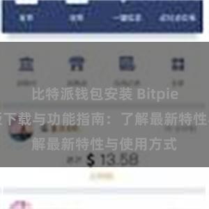 比特派钱包安装 Bitpie钱包最新版下载与功能指南：了解最新特性与使用方式