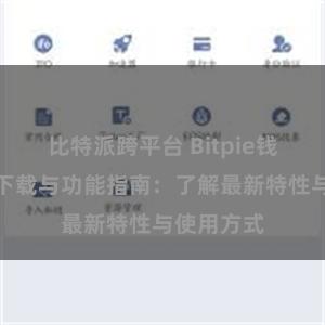 比特派跨平台 Bitpie钱包最新版下载与功能指南：了解最新特性与使用方式