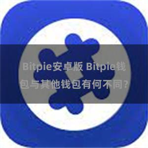 Bitpie安卓版 Bitpie钱包与其他钱包有何不同？