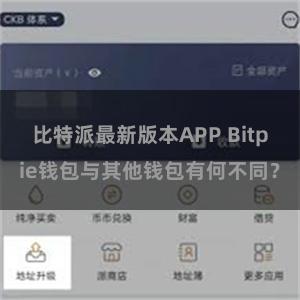 比特派最新版本APP Bitpie钱包与其他钱包有何不同？