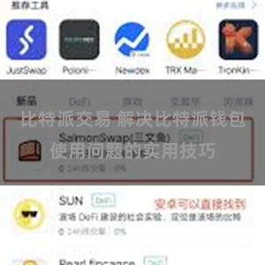 比特派交易 解决比特派钱包使用问题的实用技巧