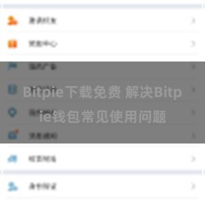 Bitpie下载免费 解决Bitpie钱包常见使用问题