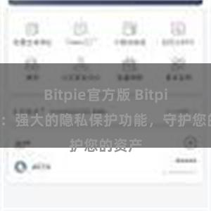 Bitpie官方版 Bitpie钱包：强大的隐私保护功能，守护您的资产