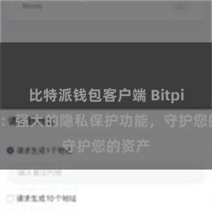 比特派钱包客户端 Bitpie钱包：强大的隐私保护功能，守护您的资产