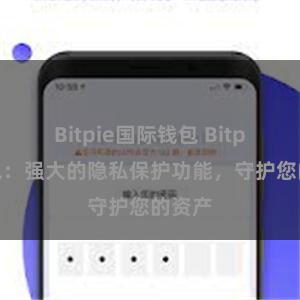 Bitpie国际钱包 Bitpie钱包：强大的隐私保护功能，守护您的资产