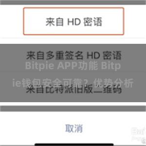 Bitpie APP功能 Bitpie钱包安全可靠？优势分析