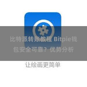 比特派转账教程 Bitpie钱包安全可靠？优势分析