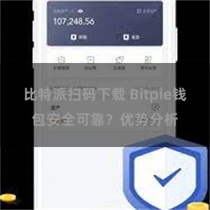 比特派扫码下载 Bitpie钱包安全可靠？优势分析