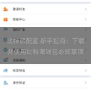 比特派配置 新手指南：下载并使用比特派钱包必知事项
