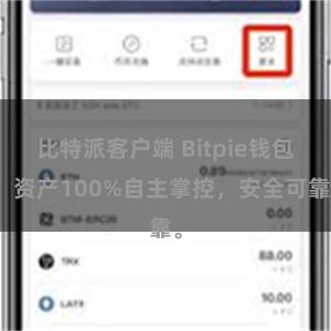 比特派客户端 Bitpie钱包：资产100%自主掌控，安全可靠。