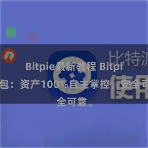 Bitpie最新教程 Bitpie钱包：资产100%自主掌控，安全可靠。