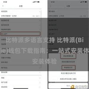 比特派多语言支持 比特派(Bitpie)钱包下载指南：一站式安装体验