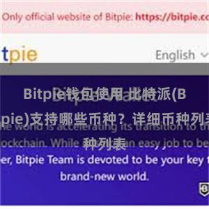 Bitpie钱包使用 比特派(Bitpie)支持哪些币种？详细币种列表