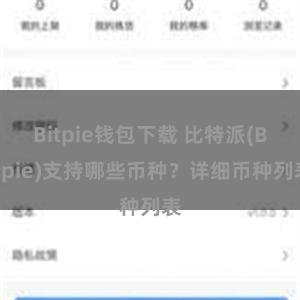 Bitpie钱包下载 比特派(Bitpie)支持哪些币种？详细币种列表