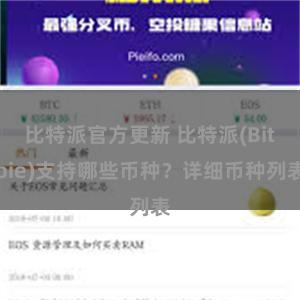 比特派官方更新 比特派(Bitpie)支持哪些币种？详细币种列表