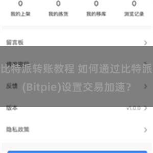 比特派转账教程 如何通过比特派(Bitpie)设置交易加速？