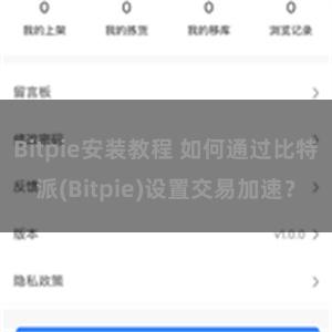 Bitpie安装教程 如何通过比特派(Bitpie)设置交易加速？