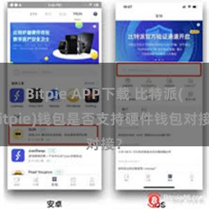 Bitpie APP下载 比特派(Bitpie)钱包是否支持硬件钱包对接？