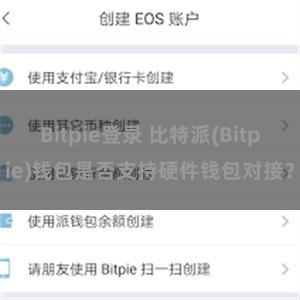 Bitpie登录 比特派(Bitpie)钱包是否支持硬件钱包对接？