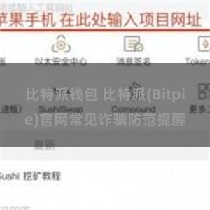 比特派钱包 比特派(Bitpie)官网常见诈骗防范提醒