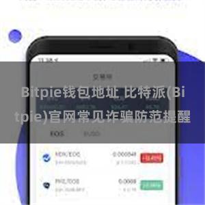 Bitpie钱包地址 比特派(Bitpie)官网常见诈骗防范提醒