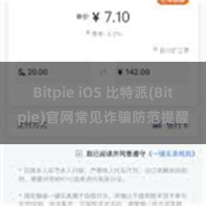 Bitpie iOS 比特派(Bitpie)官网常见诈骗防范提醒