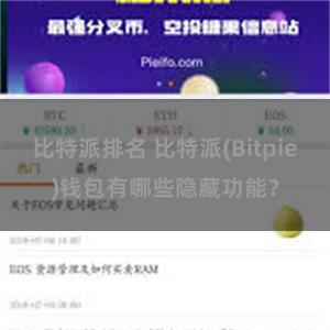 比特派排名 比特派(Bitpie)钱包有哪些隐藏功能？