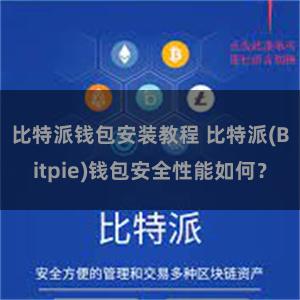 比特派钱包安装教程 比特派(Bitpie)钱包安全性能如何？