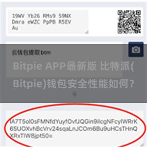 Bitpie APP最新版 比特派(Bitpie)钱包安全性能如何？