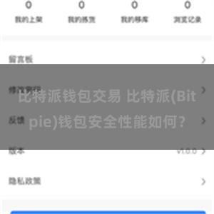 比特派钱包交易 比特派(Bitpie)钱包安全性能如何？