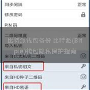 比特派钱包备份 比特派(Bitpie)钱包隐私保护指南