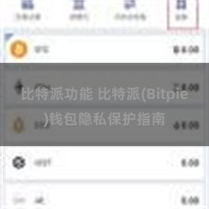 比特派功能 比特派(Bitpie)钱包隐私保护指南