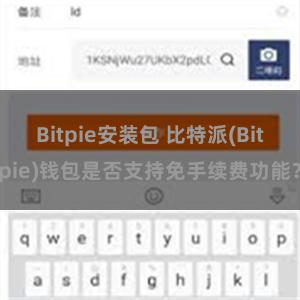 Bitpie安装包 比特派(Bitpie)钱包是否支持免手续费功能？