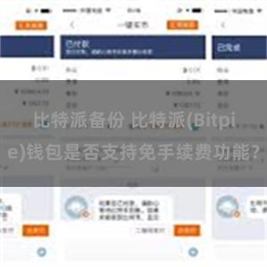 比特派备份 比特派(Bitpie)钱包是否支持免手续费功能？