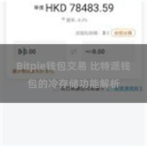 Bitpie钱包交易 比特派钱包的冷存储功能解析