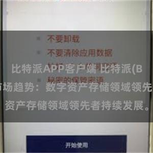 比特派APP客户端 比特派(Bitpie)钱包市场趋势：数字资产存储领域领先者持续发展。