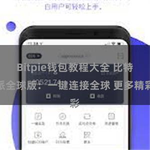 Bitpie钱包教程大全 比特派全球版：一键连接全球 更多精彩